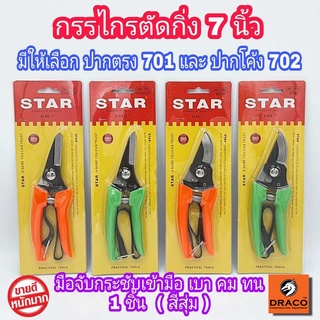 STAR กรรไกรตัดกิ่ง ขนาด 7 นิ้ว มีให้เลือก ปากตรง (701) และ ปากโค้ง (702) กรรไกรตัดกิ่งไม้ กรรไกรตัดดอกไม้