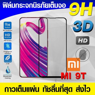 ฟิล์มกระจก ฟิล์มเต็มจอ Xiaomi Mi9T mi 9t ฟิล์มนิรภัย ฟิล์มกันรอย กาวเต็มแผ่น Full Glue 3D 9H