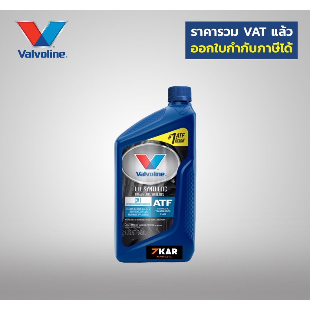 ภาพหน้าปกสินค้า(Made in USA) Valvoline น้ำมันเกียร์อัตโนมัติสังเคราะห์ 100% สำหรับเกียร์ CVT จากร้าน 7kar_shop บน Shopee