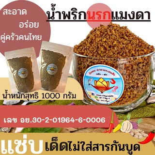 🚚 พร้อมส่ง !! น้ำพริก น้ำพริกนรกแมงดา (แบบ1000กรัม) สูตรเด็ด แห้ง สะอาด รสแซ่บ สไตล์ ไทย อิสาน แท้ (1000 grams of chili)