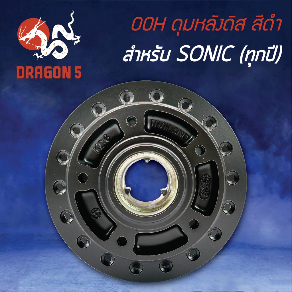 ดุมหลังดิส-sonic-โซนิค-โซนิคทุกปี-สีดำ-ooh