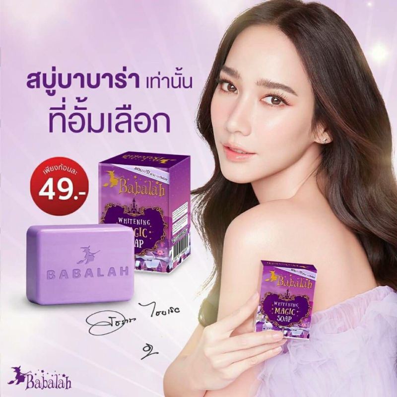 สบู่บาบาล่า-ฟอกผิวขาว-แถมฟรี-ถุงตาข่าย