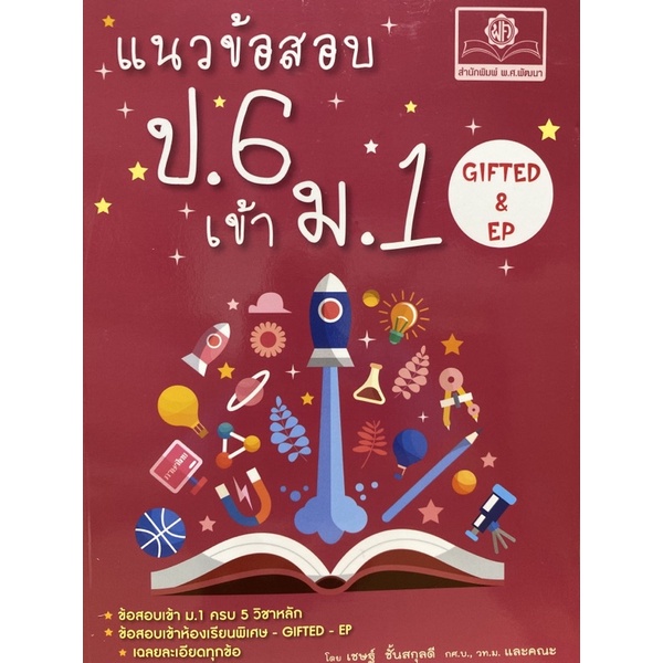 9786162018978-แนวข้อสอบ-ป-6-เข้า-ม-1-gifted-amp-ep