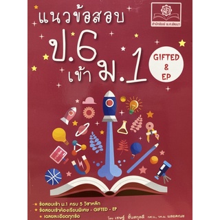 9786162018978 แนวข้อสอบ ป.6 เข้า ม.1 GIFTED&amp;EP