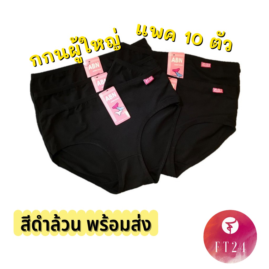 ภาพสินค้ากางเกงใน เทาท๊อป สีดำล้วน ยกแพค 10 ตัว เนื้อดี ไม่ย้วย ใส่สบาย ราคาโรงงาน แบรนด์ไทย ABN กางเกงใน ไซส์ใหญ่ จากร้าน ft24.underwear บน Shopee ภาพที่ 1