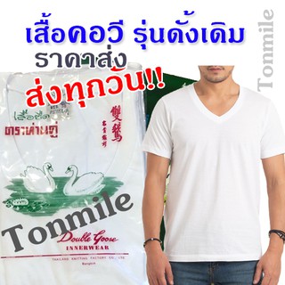 สินค้า ห่านคู่แท้ เสื้อคอวี 36-46 แบบดั้งเดิม ผลิตจาก Cotton 100% เสื้อคอวี เสื้อสีขาว เสื้อตราห่านคู่ เสื้อห่านคู่