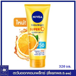 *[ใหม่] NIVEA นีเวีย เอ็กซ์ตร้า ไบรท์ ซูเปอร์ ซี พลัส เซรั่ม เอสพีเอฟ50 พีเอ+++ 320 มล. 8117