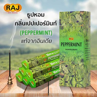สินค้า ธูปหอม กลิ่นมินท์ เปปเปอร์มินท์  (Peppermint) ธูปหอมกำยาน RAJ ธูปอินเดีย ธูปแขก ของแท้100% กลิ่นหอม จากอินเดีย