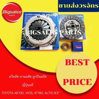 ชุดจานคลัช+หวีคลัช+ลูกปืนคลัช TOYOTA AE100, VIOS ปี 2003-12, AT190, ALTIS ขนาด 8.5" ญี่ปุ่นแท้