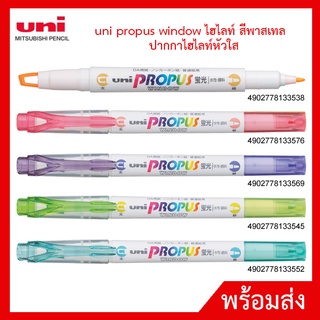 ปากกา ไฮไลท์ สีพาสเทล uni propus window ปากกาไฮไลท์หัวใส