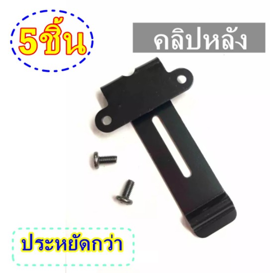 คลิปหลัง-ที่หนีบเข็มขัด-วิทยุสื่อสาร-jy-245-ic-200c-ic-300cic-92-ic-uv57r-ic-333-gp-302-gp-669-ฯลฯ