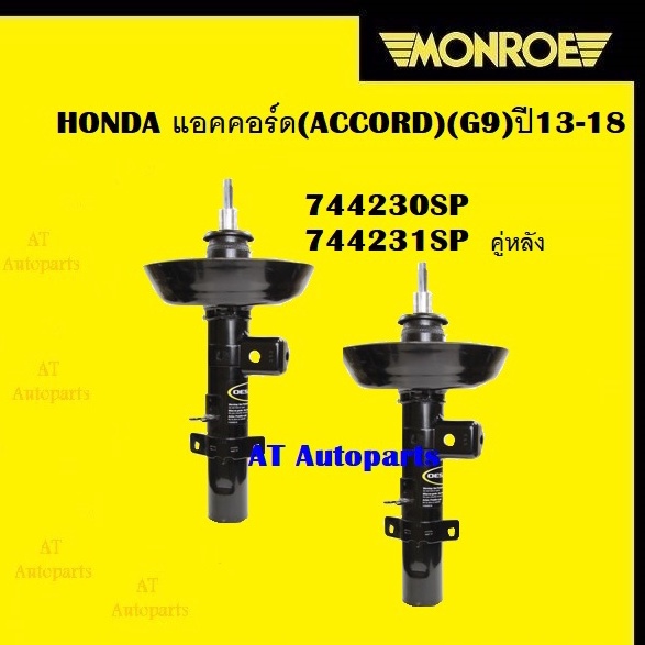 โช๊คอัพคู่หน้าโช๊คอัพคู่หลัง-honda-แอคคอร์ด-accord-g9-ปี13-18-ยี่ห้อmonroeราคาต่อคู่