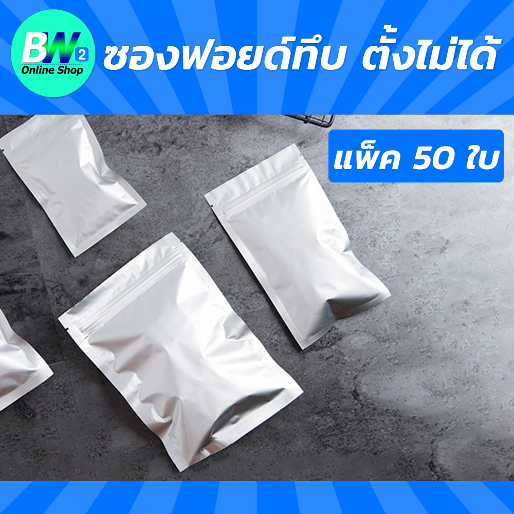 ภาพหน้าปกสินค้าซองฟอยด์ทึบ ซิปล็อค ตั้งไม่ได้ สีเงิน แพ็ค 50 ใบ ถุงใส่อาหาร Packaging