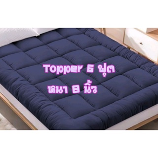 ท็อปเปอร์ Topper 6 ฟุต 8นิ้วสีพื้น