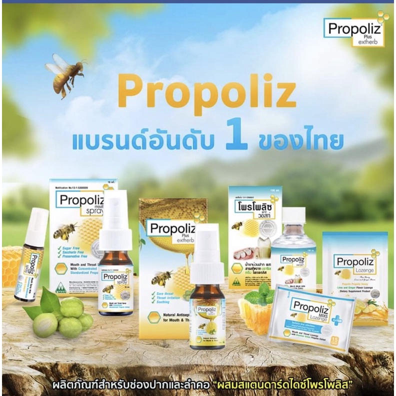 โพรโพลิซ-propoliz-mouth-spray-ลูกอมโพรโพลิซ-propolizบ้วนปาก