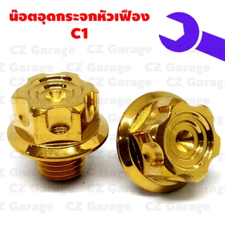 น๊อตอุดกระจก HONDA หัวเฟือง C1, น๊อตอุดกระจก YAMAHA หัวเฟือง C1, น๊อตปิดกระจกฮอนด้า, น๊อตปิดกระจกยามาฮ่า