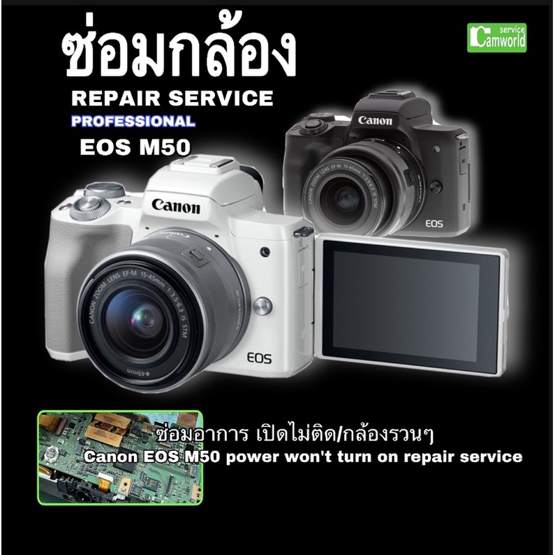 canon-eos-m50-repair-service-ซ่อมกล้อง-อาการเปิดไม่ติด-power-won-t-turn-on-ช่างมืออาชีพ-กว่า30years-experience-ซ่อมด่วน