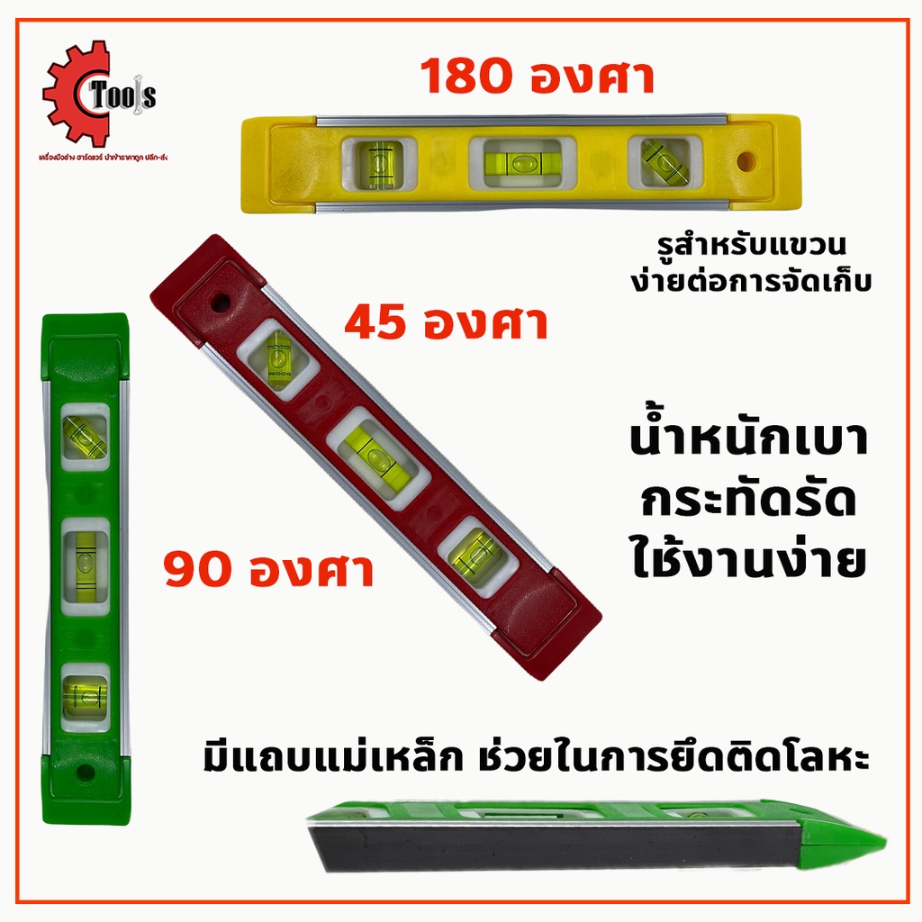 เครื่องวัดระดับน้ำ-ขนาด-9-นิ้ว-ระดับน้ำ-ระดับน้ำแม่เหล็ก-ที่วัดระดับน้ำ-ฉากวัดระดับน้ำ-มาตรวัดระดับ-ฉากวัดระดับ-คละสี