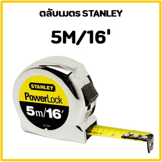 ภาพขนาดย่อของสินค้าตลับเมตร Stanley 5เมตร/16' (ของแท้)