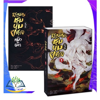 หนังสือ สารบัญชุมนุมปีศาจ เล่ม 1 + สารบัญชุมนุมปีศาจ ตอน แมวเหินนภา หนังสือใหม่ มือหนึ่ง พร้อมส่ง