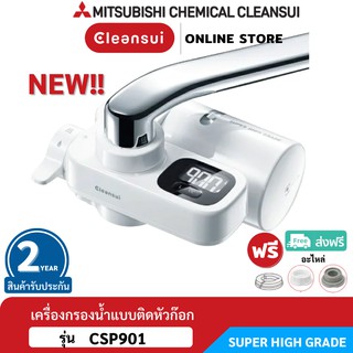 สินค้า [ใหม่!!] MITSUBISHI CLEANSUIเครื่องกรองน้ำติดหัวก๊อกรุ่นCSP901เพิ่มประสิทธิภาพการกรอง(17+2)ชนิดจอLEDใหญ่Made in Japan