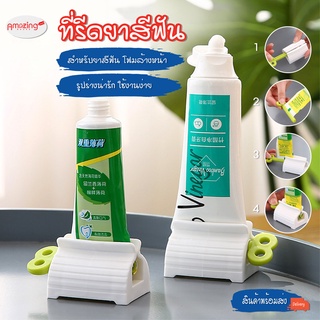 พร้อมส่ง/amazinghouse/ที่รีดยาสีฟัน//ที่บีบยาสีฟัน ที่รีดหลอดยาสีฟัน ที่รีดโฟมล้างหน้า อุปกรณ์บีบหลอด