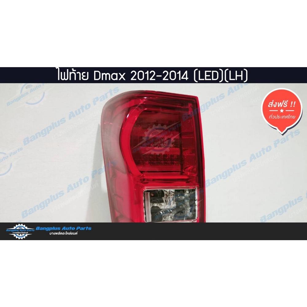 ไฟท้ายรถกระบะ-isuzu-dmax-ออนิว-ดีแม็ก-2012-2015-all-new-led-ข้างซ้าย-bangplusonline