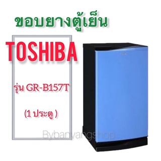 ขอบยางตู้เย็น TOSHIBA รุ่น GR-B157T (1 ประตู)