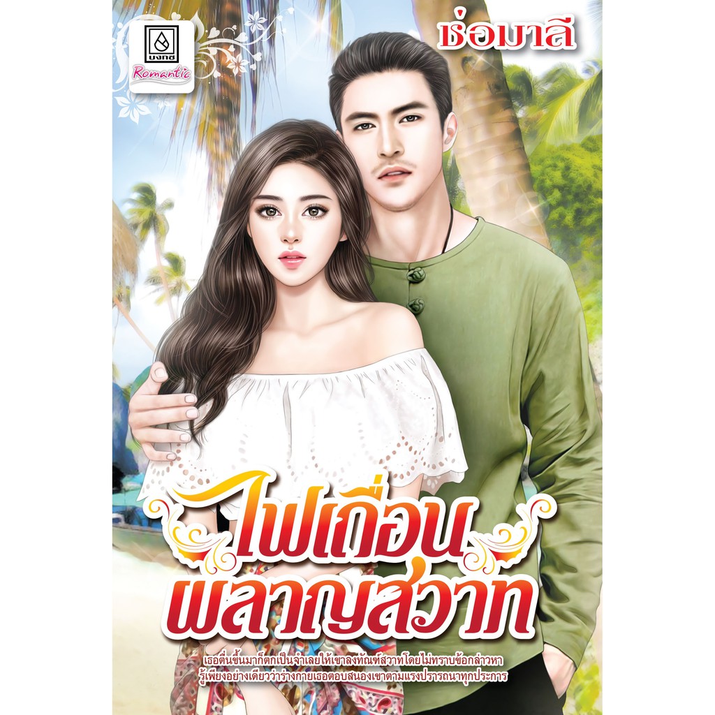 บงกช-bongkoch-หนังสือนิยายเรื่อง-ไฟเถื่อนผลาญสวาท-เล่มเดียวจบ