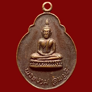 เหรียญพระงาม หลังสังกิจโจ จ.ลพบุรี (BK1-P5)