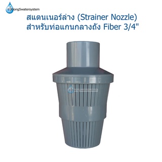 หัวกรองสแตนเนอร์ล่าง (Bottom Strainer) สำหรับท่อ 3/4"