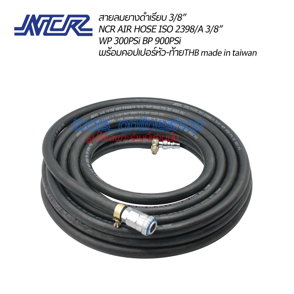 สายลมยางดำความยาว 10เมตร.NCR AIR HOSE ISO 2398/A 3/8” WP 300PSi BP