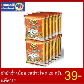 ภาพหน้าปกสินค้ายำยำช้างน้อย 20กรัม แพ็ค*12 ทุกรสชาติ ที่เกี่ยวข้อง