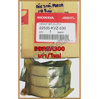 ผ้าครัช 3 ก้อน (ของแท้ศูนย์100%) HONDA FORZA 300 (เก่า-ใหม่)/ (22535-KVZ-630)