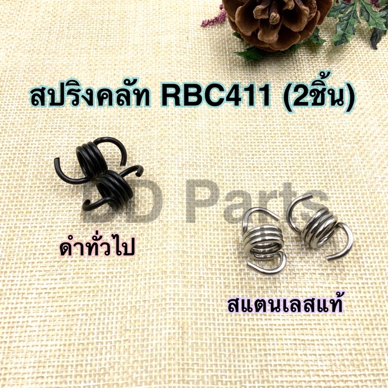 สปริงคลัท-rbc411-ดำทั่วไป-สแตนเลสแท้-2ตัว