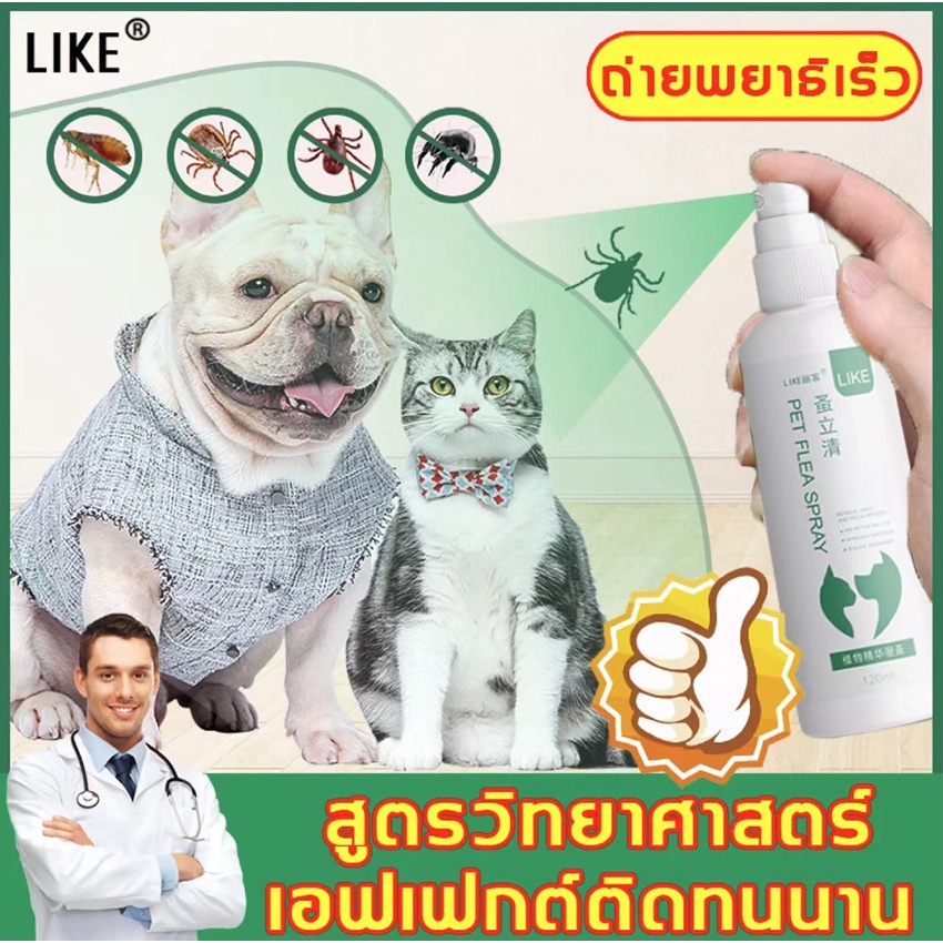 like-สเปรย์ฆ่าเห็บ-120ml-กำจัดหมัดและเหา-อ่อนโยนไม่ทำร้ายสัตว์เลี้ยง-ใช้ได้สัตว์เลี้ยงทุกพันธ-พ่นเห็บหมัดสุนัขแมว-สเปรย์