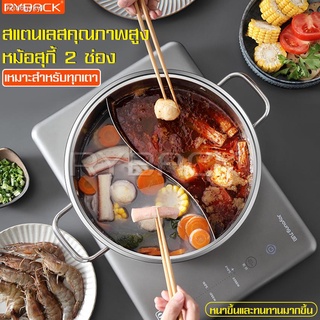 หม้อชาบู สุกี้ 2 ช่อง หม้อแยกน้ำซุป หม้อแบ่งซุป หม้อต้มชาบู ชุดหม้อชาบู หม้อต้ม หม้อสุกี้ สเเตนเลส 2 ช่อง หม้อชาบู ใช้ได