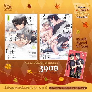 อย่าทิ้งกันนะ ฮีโร่ของผม เล่ม 1-2 สินค้าพร้อมส่ง