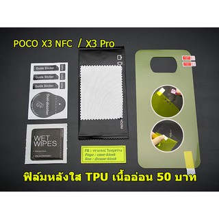 ฟิล์ม TPU ใส ติดป้องกันหลังเครื่อง Poco X3 Pro / Poco X3 NFC