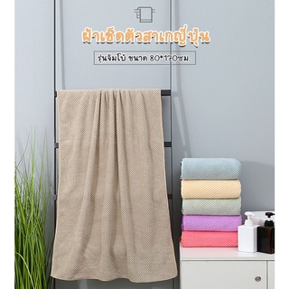 Jumbo Size 80*150cm ผ้าเช็ดตัว สาเกญี่ปุ่นรังผึ้ง ผืนใหญ่รุ่นจัมโบ้