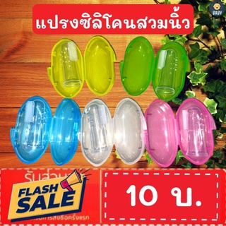 ภาพหน้าปกสินค้าถูกที่สุด!! แปรงซิลิโคนสวมนิ้ว พร้อมกล่อง 3 สี นุ่มพิเศษสำหรับเด็ก แปรงฟันสวมนิ้ว แปรงฟันเด็ก แปรงนิ้วซิลิโคน พร้อมส่ง ซึ่งคุณอาจชอบราคาและรีวิวของสินค้านี้