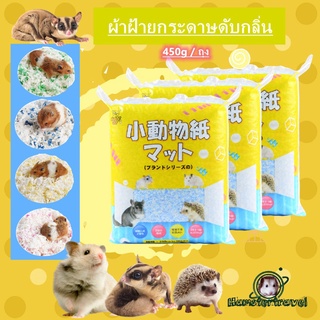 hamster travel-【พร้อมสสตอก】กระดาษผ้าฝ้ายรองกรง สำหรับสัตว์เลี้ยง ดูดซับกลิ่นได้ดี ขนาด 450 g. hamster Bedding RW