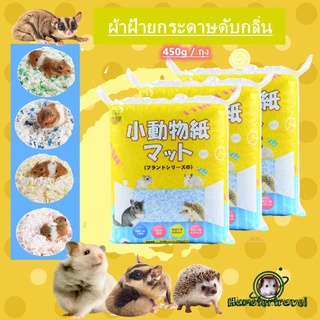 ภาพหน้าปกสินค้าhamster travel-【พร้อมสสตอก】กระดาษผ้าฝ้ายรองกรง สำหรับสัตว์เลี้ยง ดูดซับกลิ่นได้ดี ขนาด 450 g. hamster Bedding RW ซึ่งคุณอาจชอบสินค้านี้