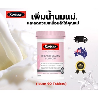 Swisse Breastfeeding Support อาหารเสริมที่ช่วยเพิ่มประโยชน์ในนมแม่_เพิ่มน้ำนมแม่_น้ำนมแม่