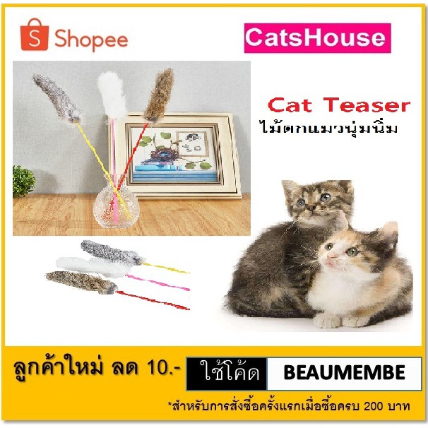 ของเล่นแมว-ไม้ตกแมว-แบบหาง-ไม้ล่อแมว-ของเล่นแมวราคาถูก-ไม้แมว-ไม้ตบแมว