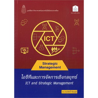 chulabook 9786165779142 ไอซีทีและการจัดการเชิงกลยุทธ์ (ICT AND STRATEGIC MANAGEMENT)