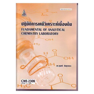 หนังสือเรียน ม ราม CMS2308 ( CM328 ) 56106 ปฎิบัติการเคมีวิเคราะห์เบื้องต้น ตำราราม ม ราม หนังสือ หนังสือรามคำแหง