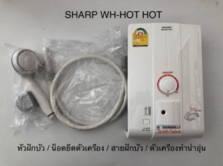 ภาพขนาดย่อของภาพหน้าปกสินค้าSHARP เครื่องทำน้ำอุ่น 4500 วัตต์ รุ่น HotHot จากร้าน lyc_shop บน Shopee ภาพที่ 2