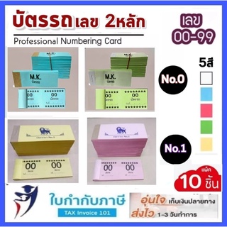 สินค้า บัตรรถ บัตรจอดรถ บัตรคิว เลข 2 ตัว No.0,1 00-99 (แพ็ค 10 เล่ม)