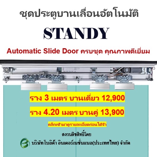 autodoor-ประตูอัตโนมัติ-ชุดบานเลื่อนประตูอัตโนมัติ-standyรุ่น125a-bพร้อมอุปกรณ์ครบชุด-สนใจกรุณาทักแชทนะคะ